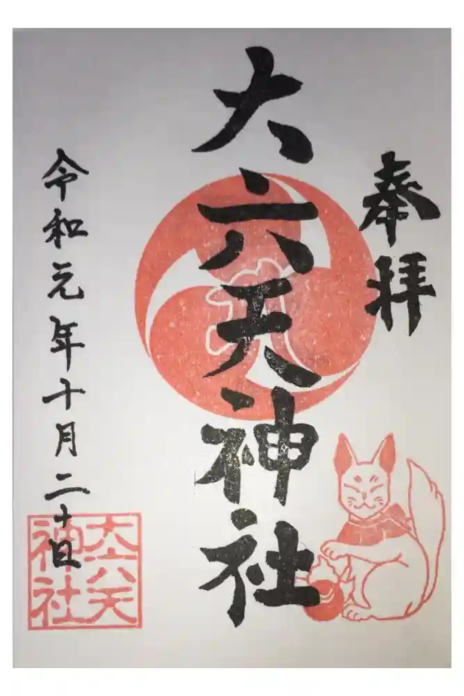 大六天神社の御朱印