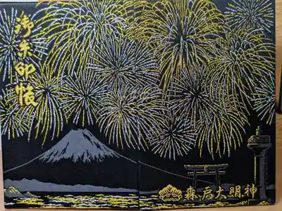 森戸大明神（森戸神社）(神奈川県)