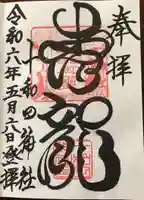 十和田神社の御朱印