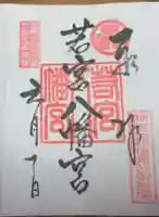 若宮八幡宮の御朱印
