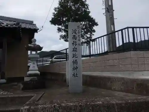 波爾移麻比禰神社の建物その他