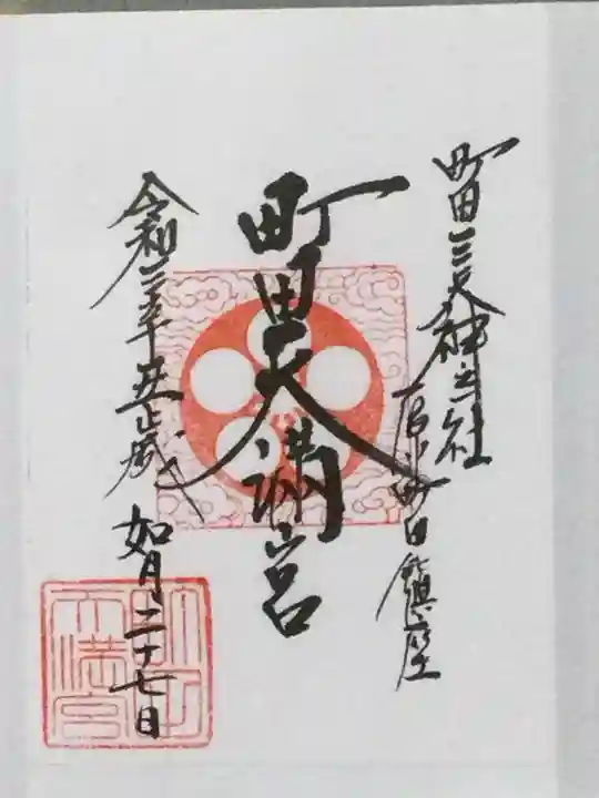 町田天満宮の御朱印