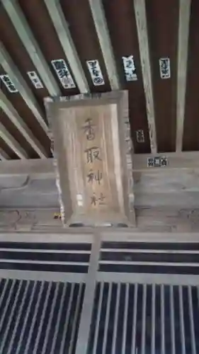 香取神社のその他建物