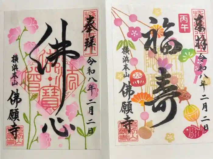 佛願寺　横浜本山の御朱印