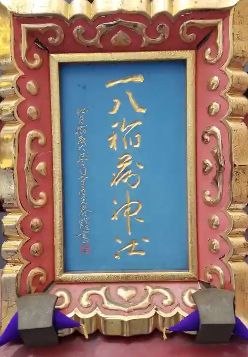 一八稲荷神社(東京都)