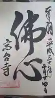 高台寺(高台寿聖禅寺・高臺寺)の御朱印