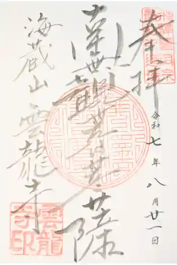 雲龍寺の御朱印 2020年10月