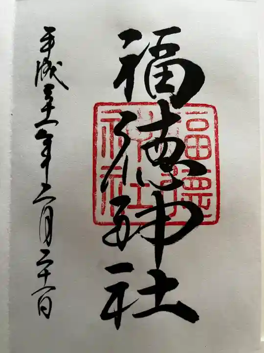 福徳神社(芽吹稲荷)の御朱印