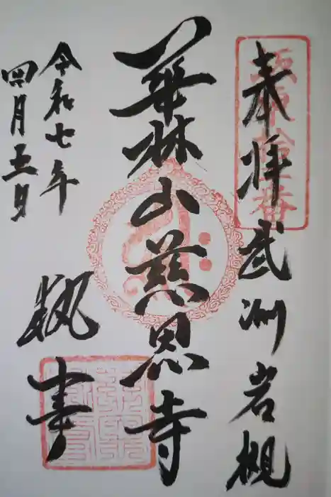 慈恩寺の御朱印