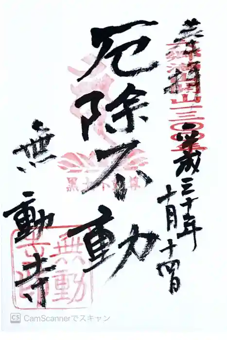 無動寺の御朱印