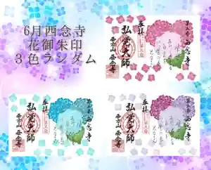 浄土宗 西念寺(三重県) 2022年06月01日(水)〜(2022年05月21日(土) 22時42分21秒投稿)