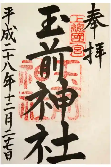 玉前神社の御朱印