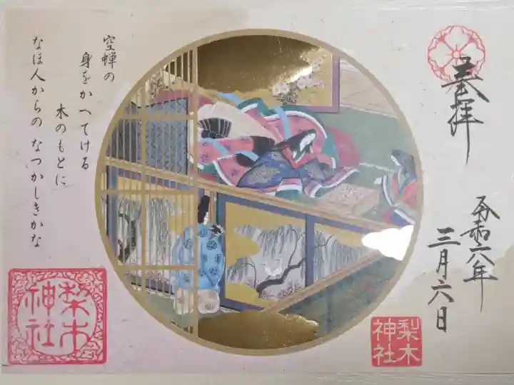 源氏物語絵巻御朱印。空蝉。