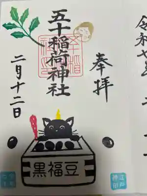 五十稲荷神社(栄寿稲荷神社)(東京都)