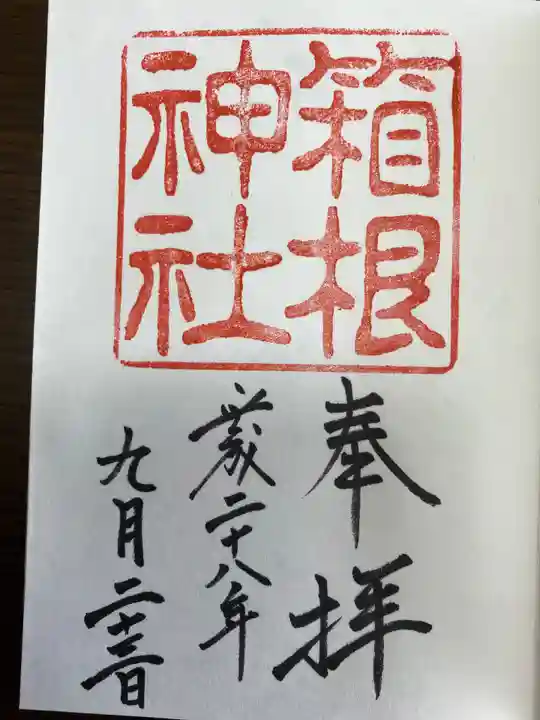 箱根大天狗山神社の御朱印