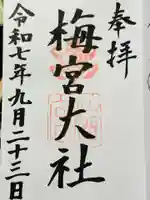 梅宮大社の御朱印