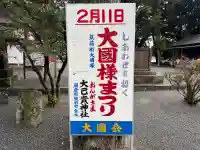 大己貴神社の{uncategorized: "未分類", other: "その他", undefined: "問題あり", building: "その他建物", grave: "お墓", sacred_gate: "鳥居", guardian: "狛犬", statue: "像", buddha: "仏像", history: "歴史", nature: "自然", garden: "庭園", animal: "動物", pagoda: "塔", temizu: "手水舎", mountain_gate: "山門・神門", sanctuary: "本殿・本堂", subordinate: "末社・摂社", art: "芸術", scenery: "景色", jizo: "地蔵", ema: "絵馬", goshuin: "御朱印", omikuji: "おみくじ", items: "授与品その他", amulet: "お守り", goshuincho: "御朱印帳", eats: "食事", festival: "お祭り", votive_dance: "神楽", shichigosan: "七五三参", wedding: "結婚式", experience: "体験その他", initially: "初詣", around: "周辺", anti_infection: "感染症対策"}