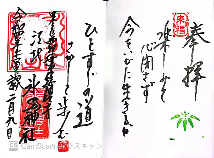 江北氷川神社の御朱印