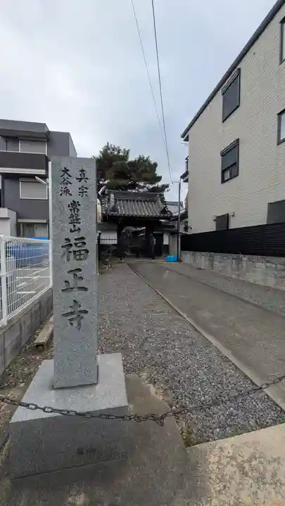 福正寺(滋賀県)