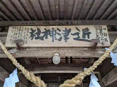 近津神社(茨城県)