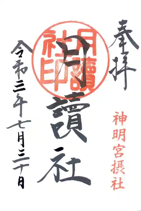 阿佐ヶ谷神明宮の御朱印