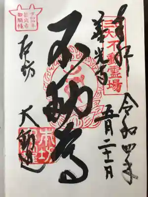 不動尊御朱印