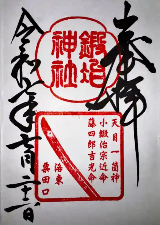 鍛冶神社(京都府)