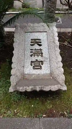 成子天神社のその他建物