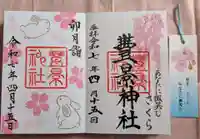 豊景神社の御朱印