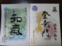 増上寺塔頭 三縁山 宝珠院の御朱印