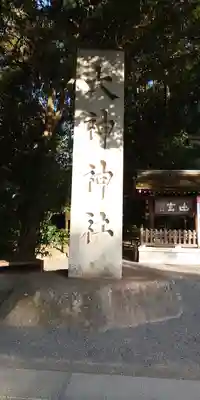 大神神社のその他建物