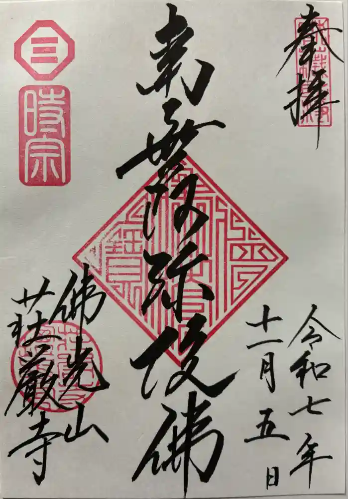 荘厳寺の御朱印