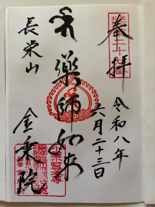 瑠璃光薬師如来尊の御朱印