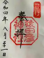 猿田彦神社の御朱印