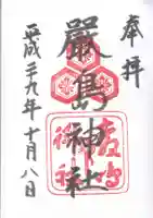 厳島神社の御朱印