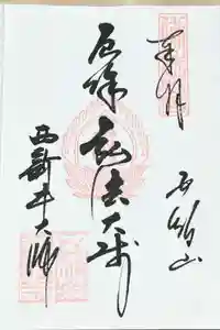 西新井大師総持寺の御朱印