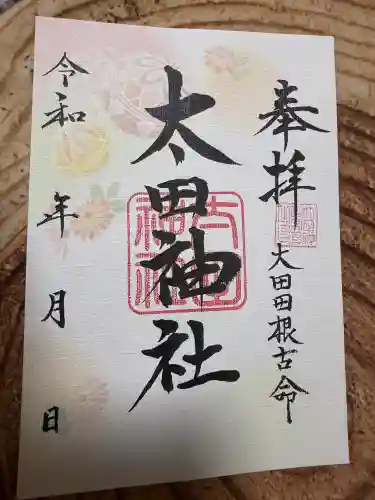 太田神社の御朱印