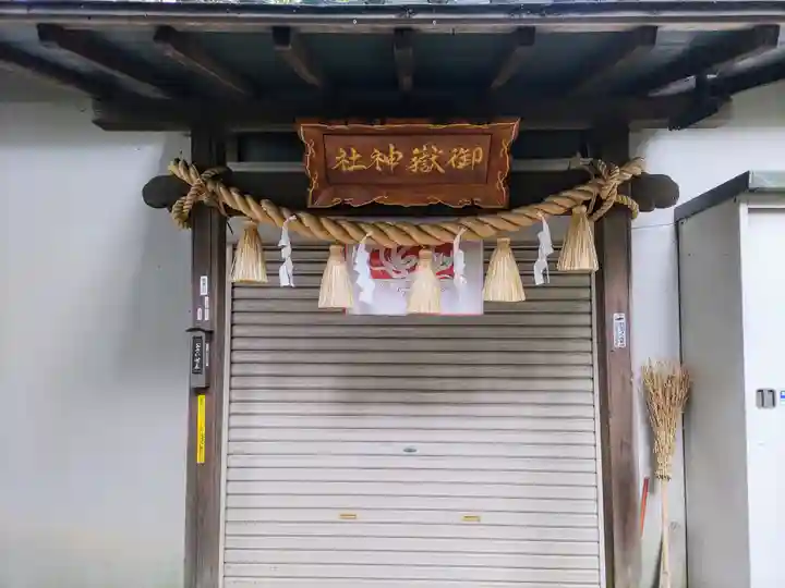 御嶽神社(親鸞山)の本殿・本堂
