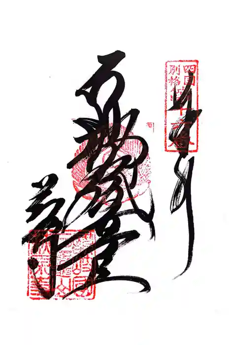 萩原寺の御朱印