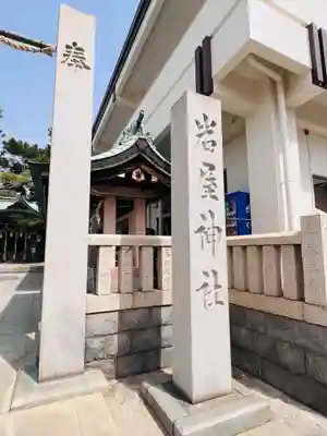 岩屋神社(兵庫県)