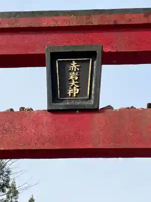 赤岩大神(岐阜県)
