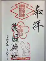 漢國神社の御朱印