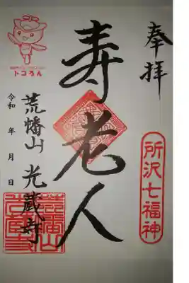 光蔵寺の御朱印