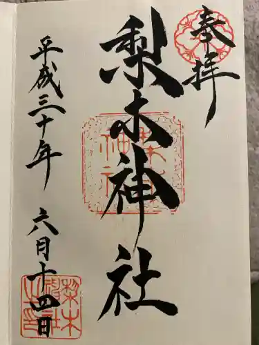 梨木神社(京都府)