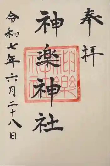 神楽神社の御朱印 2025年06月