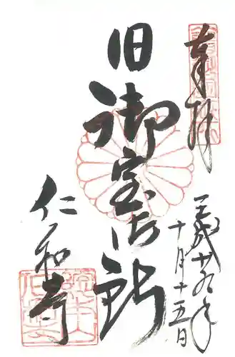 仁和寺の御朱印