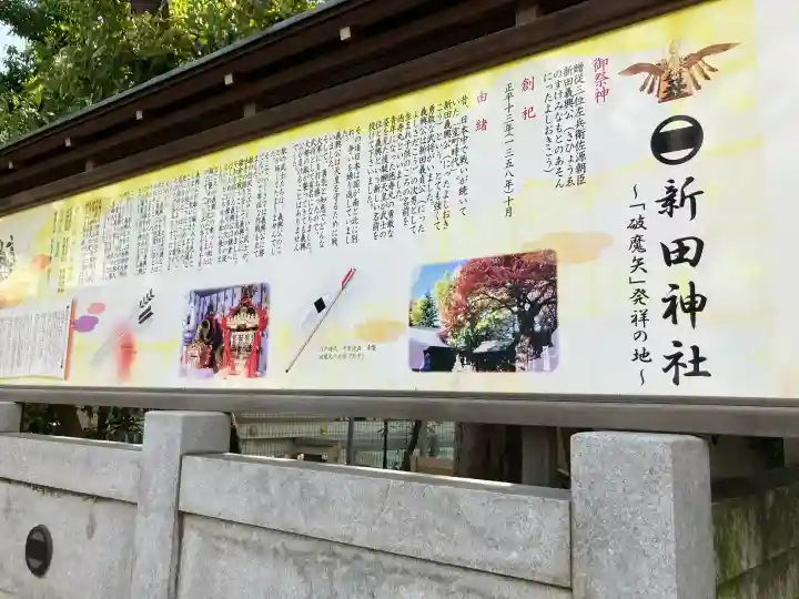 新田神社の{uncategorized: "未分類", other: "その他", undefined: "問題あり", building: "その他建物", grave: "お墓", sacred_gate: "鳥居", guardian: "狛犬", statue: "像", buddha: "仏像", history: "歴史", nature: "自然", garden: "庭園", animal: "動物", pagoda: "塔", temizu: "手水舎", mountain_gate: "山門・神門", sanctuary: "本殿・本堂", subordinate: "末社・摂社", art: "芸術", scenery: "景色", jizo: "地蔵", ema: "絵馬", goshuin: "御朱印", omikuji: "おみくじ", items: "授与品その他", amulet: "お守り", goshuincho: "御朱印帳", eats: "食事", festival: "お祭り", votive_dance: "神楽", shichigosan: "七五三参", wedding: "結婚式", experience: "体験その他", initially: "初詣", around: "周辺", anti_infection: "感染症対策"}