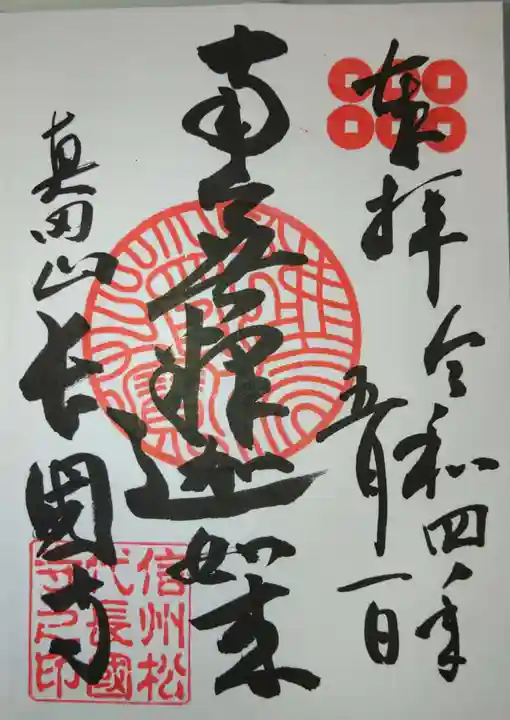 長國寺の御朱印