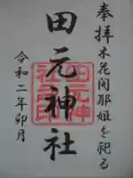 田元神社の御朱印