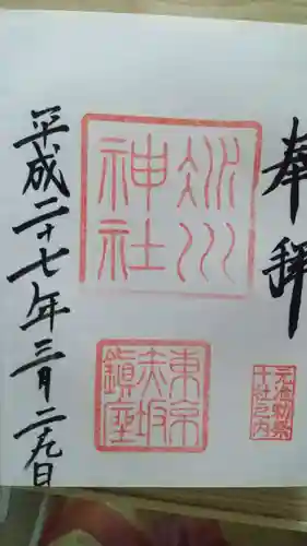 赤坂氷川神社の御朱印